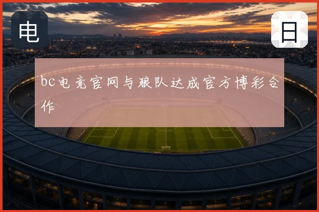 bc电竞官网与狼队达成官方博彩合作