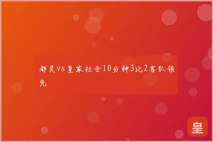 都灵vs皇家社会10分钟3比2客队领先