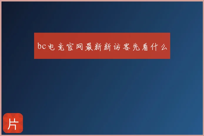 bc电竞官网最新新访客先看什么