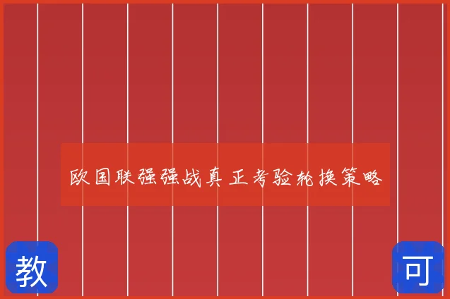 欧国联强强战真正考验轮换策略