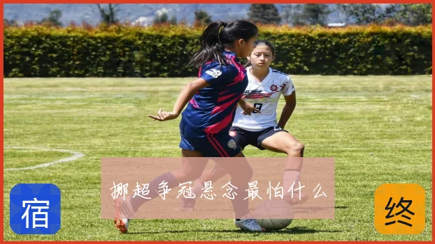 挪超争冠悬念最怕什么
