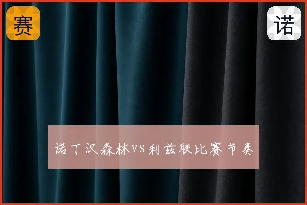 诺丁汉森林vs利兹联比赛节奏
