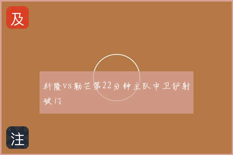 科隆vs勒芒第22分钟主队中卫铲射破门