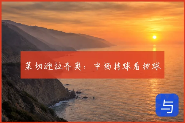 莱切迎拉齐奥,中场持球看控球