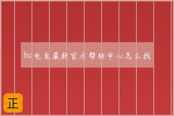 bc电竞最新官方帮助中心怎么找