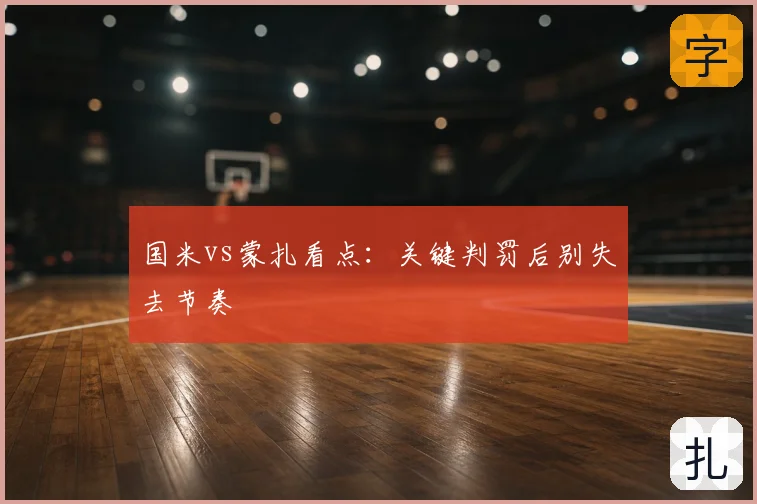 国米vs蒙扎看点:关键判罚后别失去节奏
