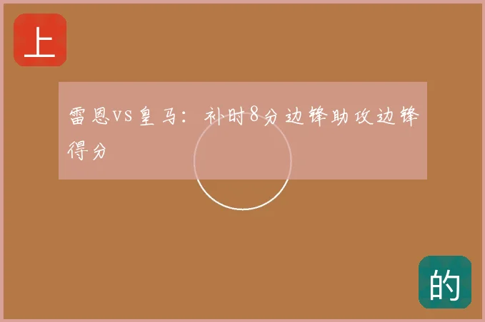 雷恩vs皇马：补时8分边锋助攻边锋得分