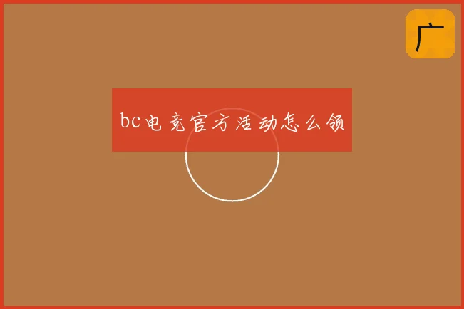 bc电竞官方活动怎么领