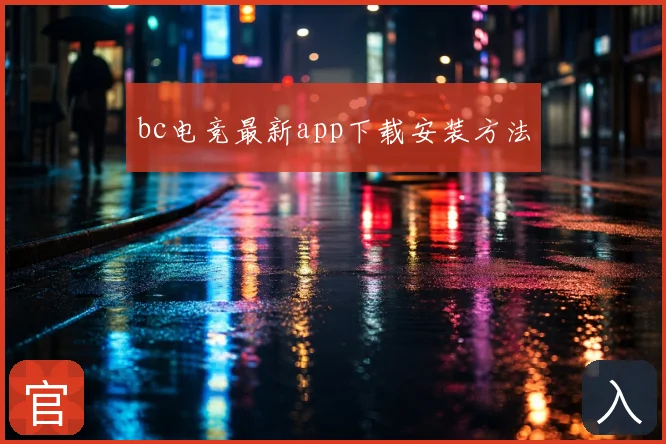 bc电竞最新app下载安装方法